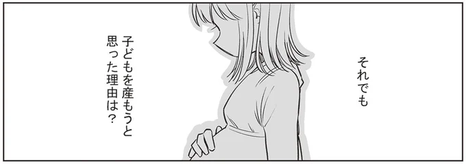 それでも子どもを産もうと思った理由は?