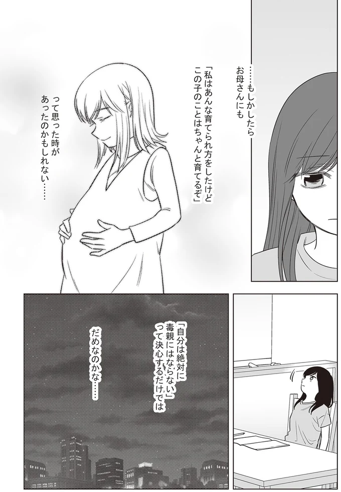 「自分は絶対に毒親にはならない」って決心するだけではだめなのかな…