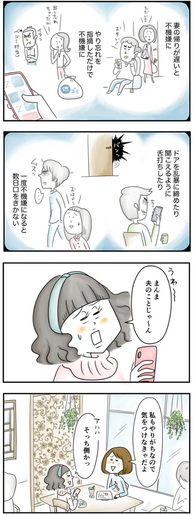 妻の帰りが遅いと不機嫌に