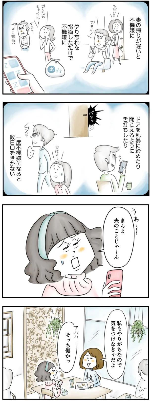 妻の帰りが遅いと不機嫌に