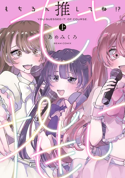 炎上系(!?)アイドルたちのサクセス・ストーリー、開幕『もちろん推してね!?』