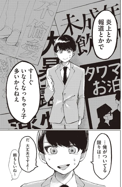 俺がついてる限りは！
