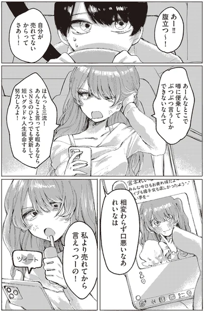 私より売れてから言えっつーの！