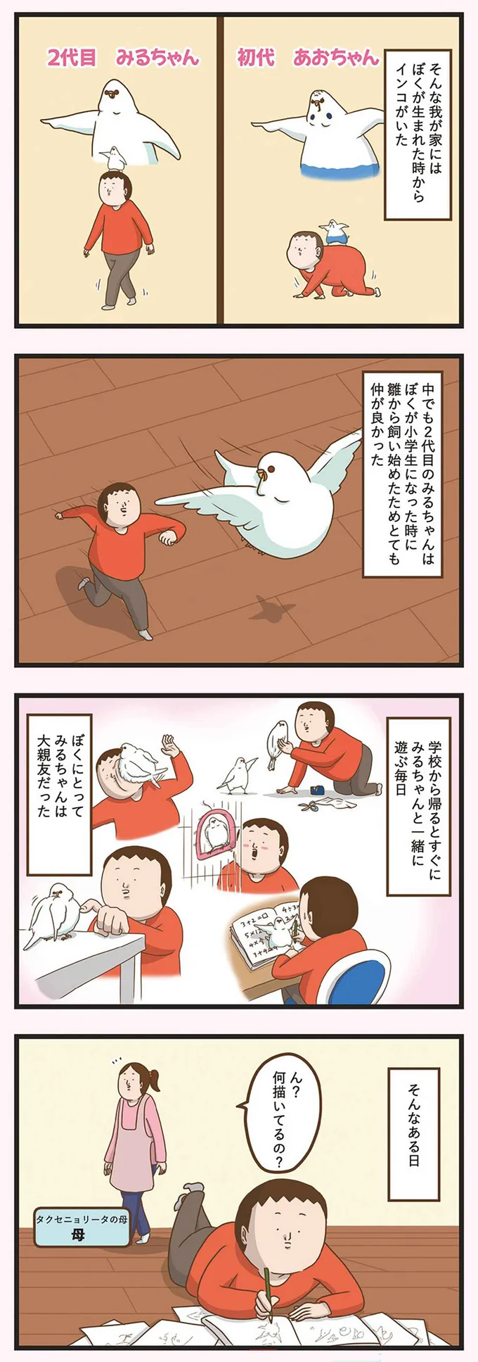 我が家には生まれた時からインコがいた