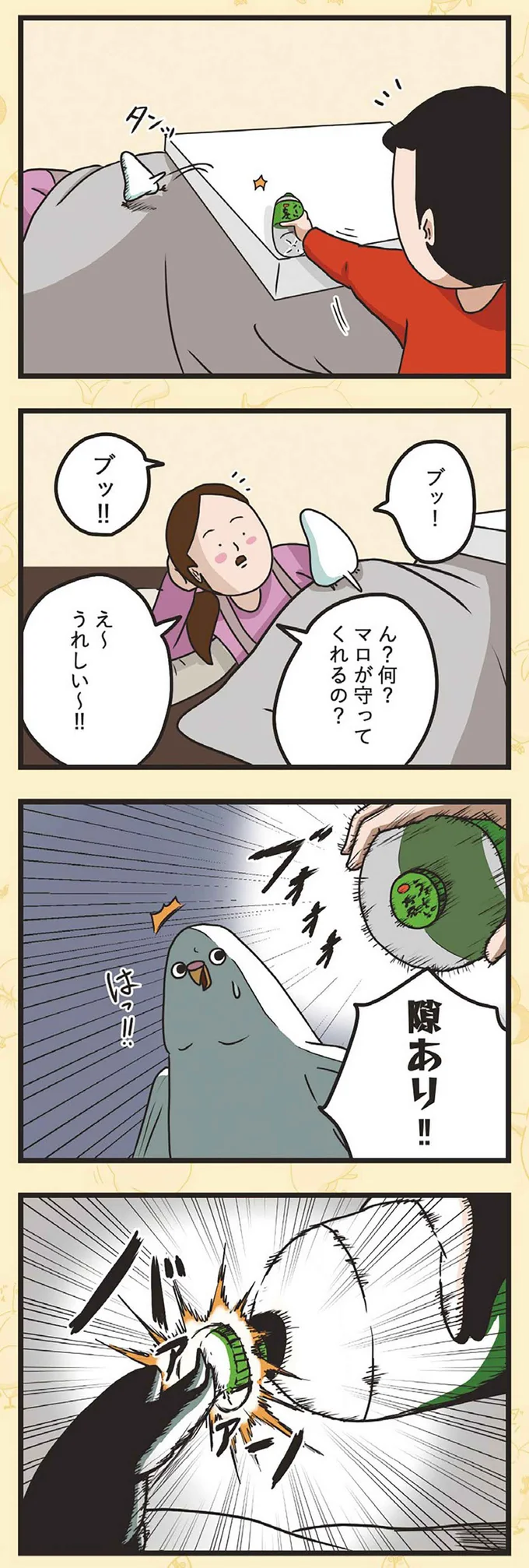 『インコのましゅマロ』より