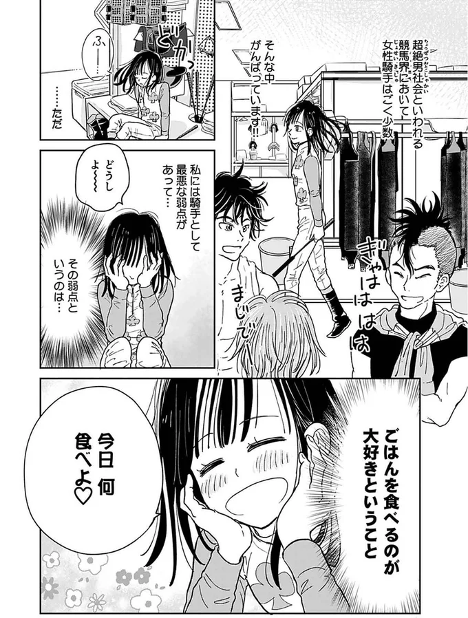 私には騎手として最悪な弱点があって...