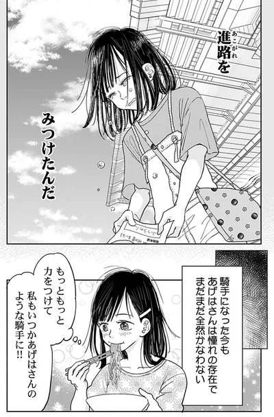 あこがれをみつけたんだ