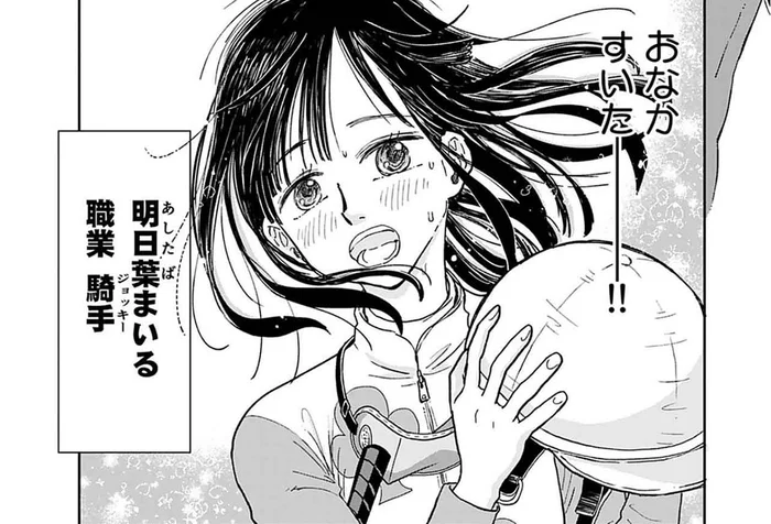 おなかすいたー!! 減量していた女性騎手がレース後に向かった先は…／ごはんジョッキー（1）