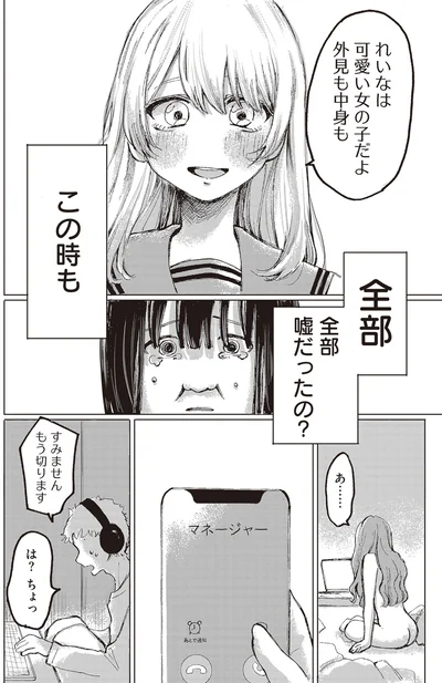 全部、嘘だったの？