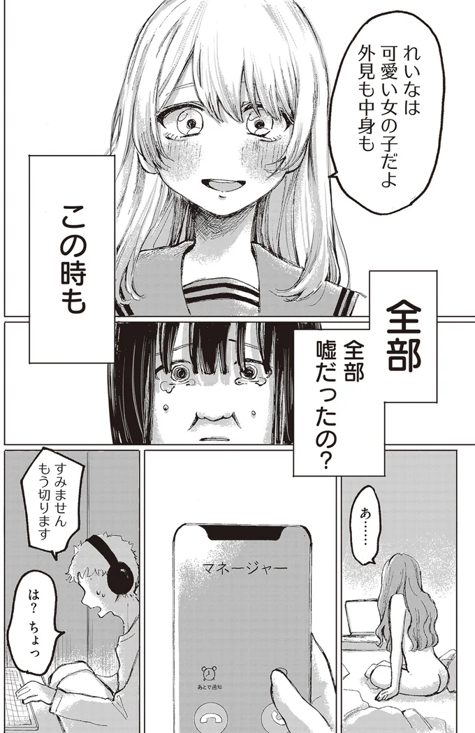全部、嘘だったの？