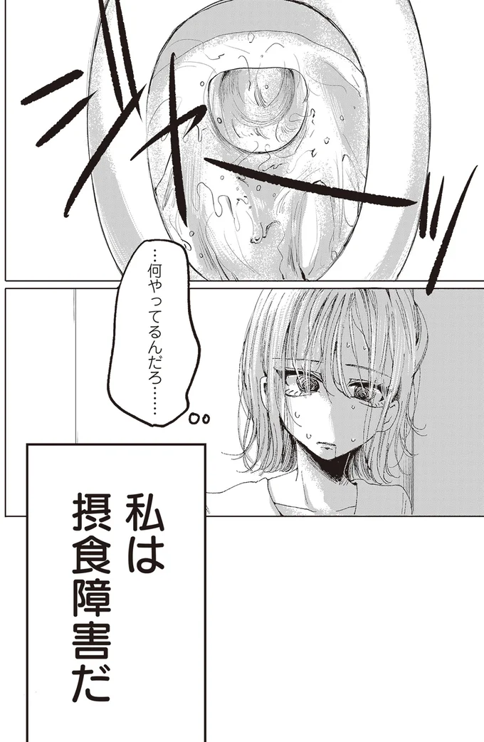 私は摂食障害だ