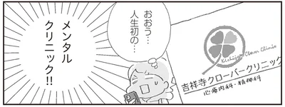 人生初のメンタルクリニック！！