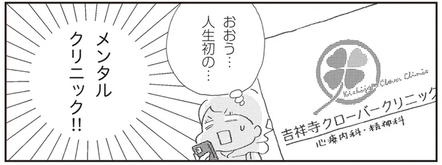 抵抗感なく人生で初めてのメンタルクリニックへ。さくっと行けた理由とは／誰でもみんなうつになる（1）