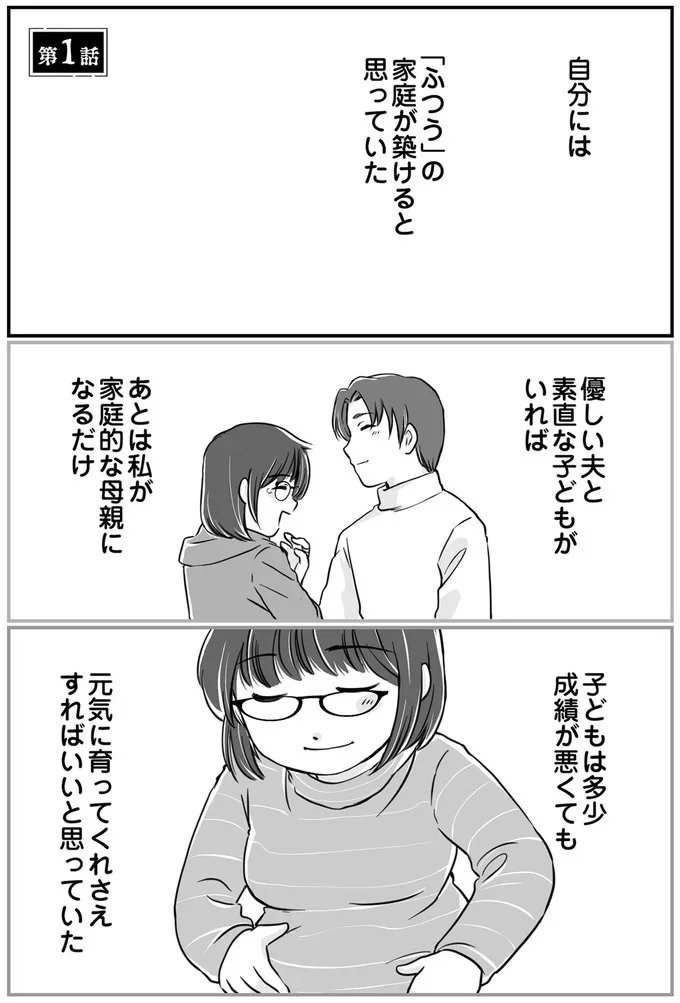 自分には「ふつう」の家庭が築けると思っていた