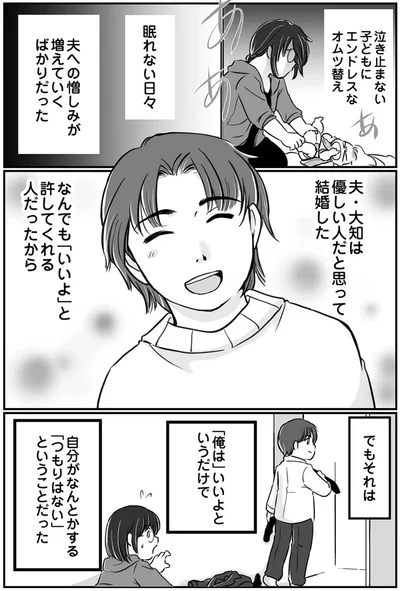 夫への憎しみが増えていくばかりだった