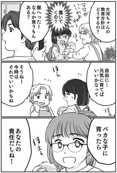 バカな子に育ったら　あなたの責任だしね！