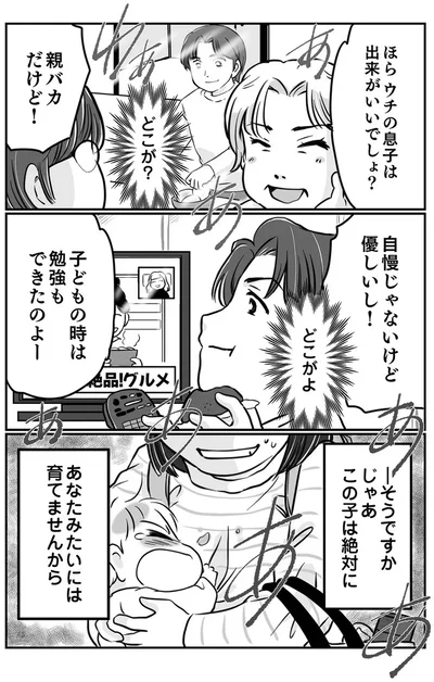ウチの息子は出来がいいでしょ？