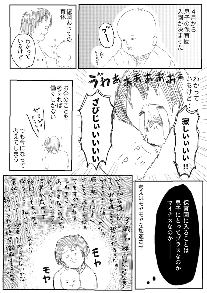 保育園入園が決まって思ったこと1 ▶ほんとにそう!共感の嵐のもうもうさんの想いとは?