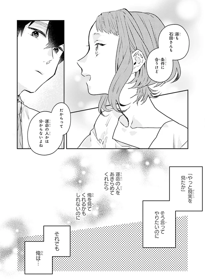 運命の人かは分からないよね