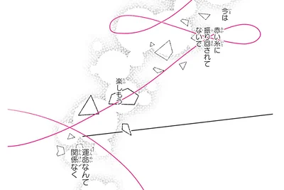 赤い糸に振り回されてないで