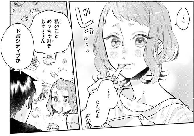 私のことめっちゃ好きじゃ〜ん