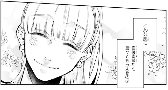 直接素敵だと言ってもらえるのは