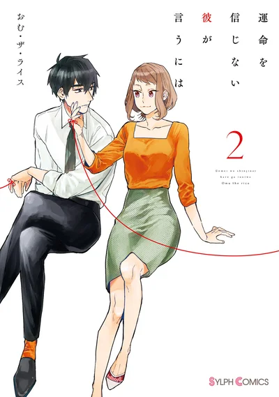 それでも運命に抗いたい。運命なんて信じない『運命を信じない彼が言うには2』