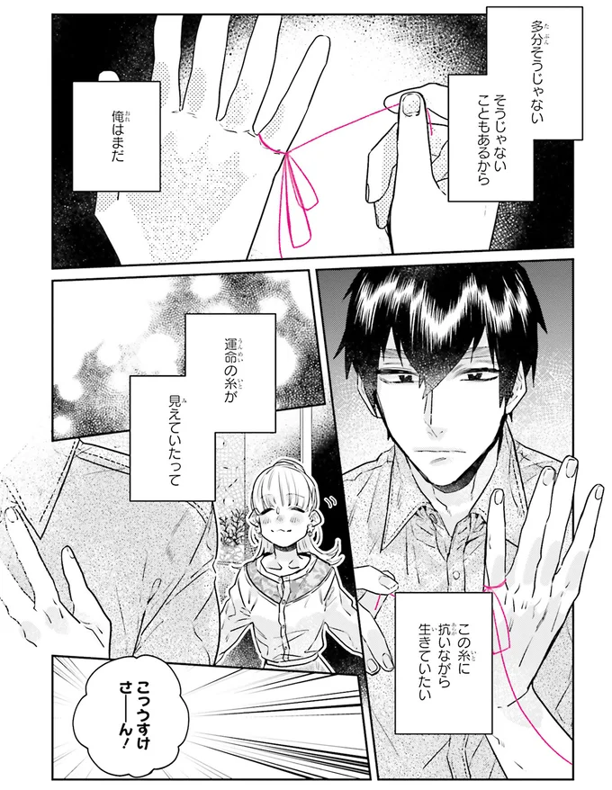 運命の糸が見えていたって