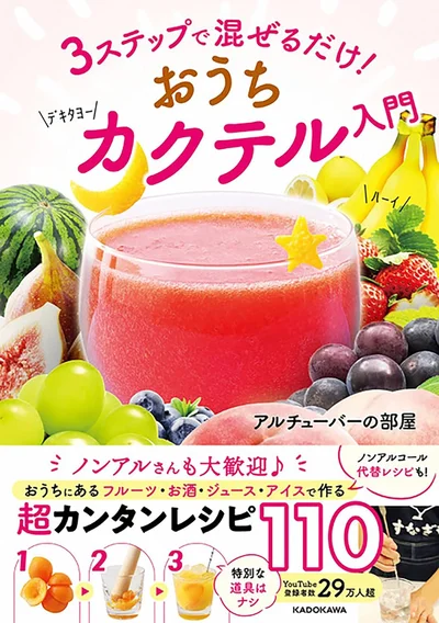 『3ステップで混ぜるだけ！ おうちカクテル入門』