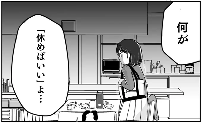 何が「休めばいい」よ…