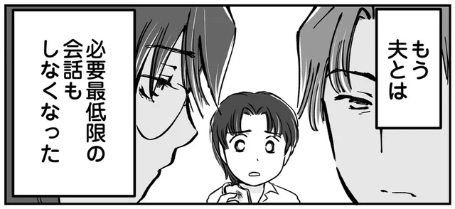 会話もしない父母を子どもに見せたくないのに。夫がやっと口を開いたと思ったら…／夫との暮らしがしんどすぎる（9）