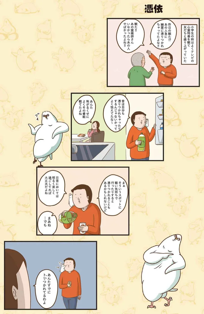 あんたすでにトリつかれてるわよ