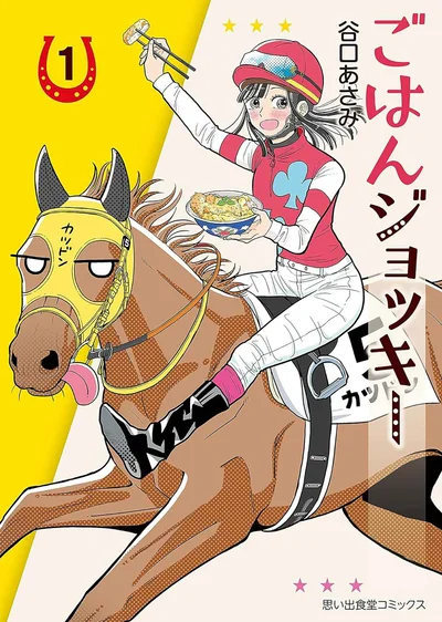 『ごはんジョッキー』