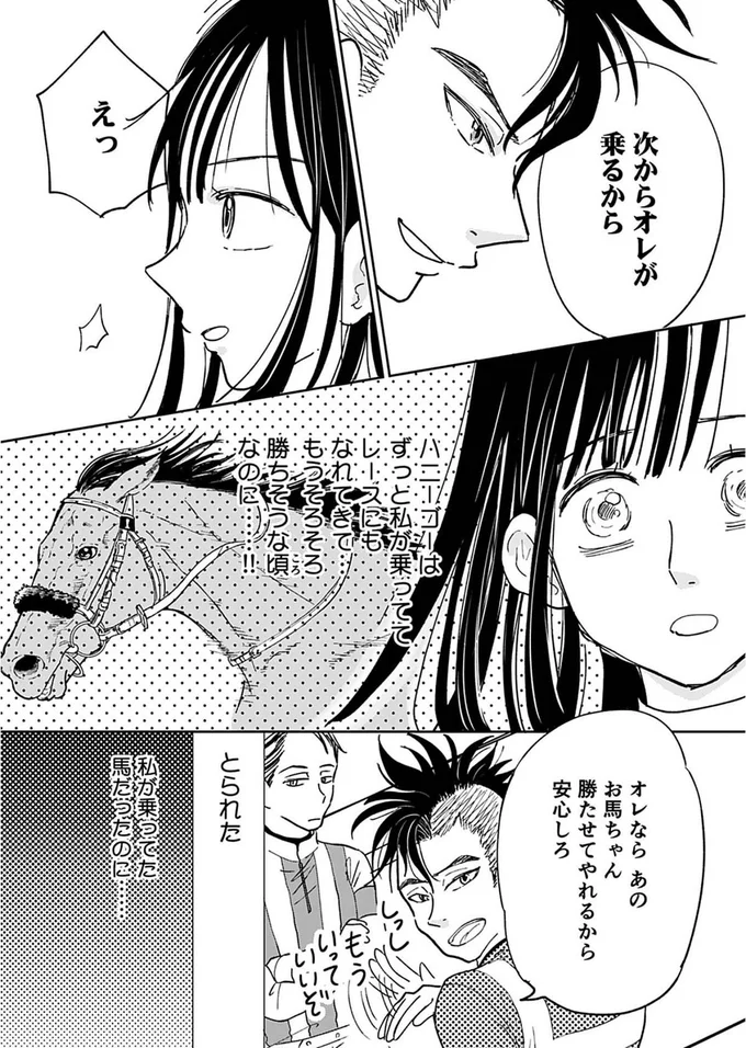 私が乗ってた馬だったのに......