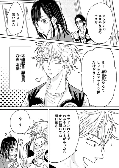 カツドンのエサやり係のヤスだ