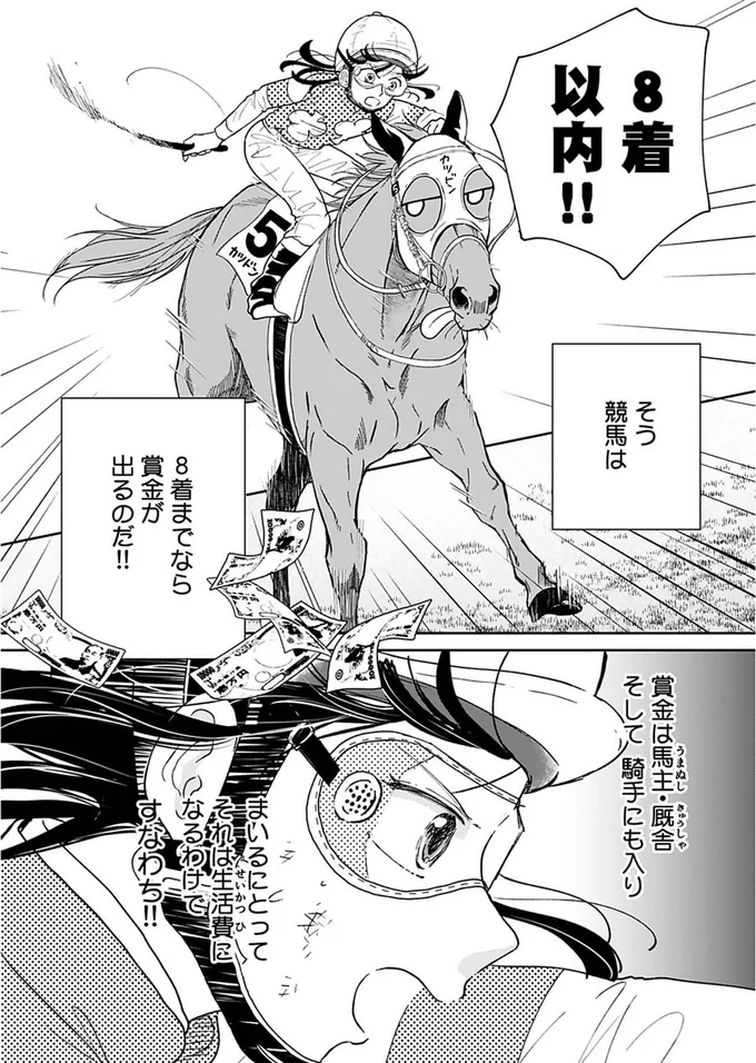 だったら狙うは8着以内！！