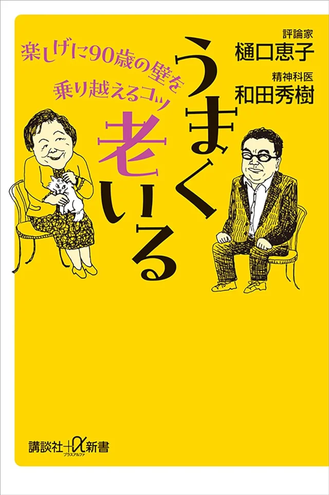 いつか訪れる「老い」を楽しむためのヒントが詰まった『うまく老いる　楽しげに90歳の壁を乗り越えるコツ』