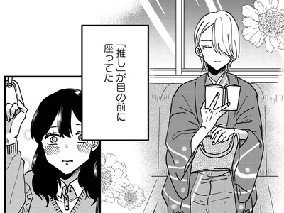 「推し」が目の前に座ってた