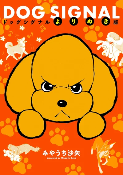 ドッグトレーナー、それは犬と人との絆をつなぐ仕事。『DOG SIGNAL よりぬき版』