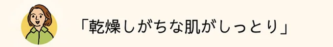 乾燥しがちな肌がしっとり