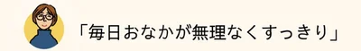 毎日おなかが無理なくすっきり