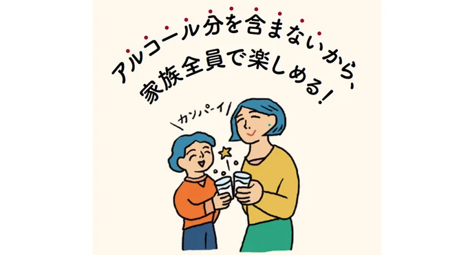 アルコール分を含まないから、家族全員で楽しめる!