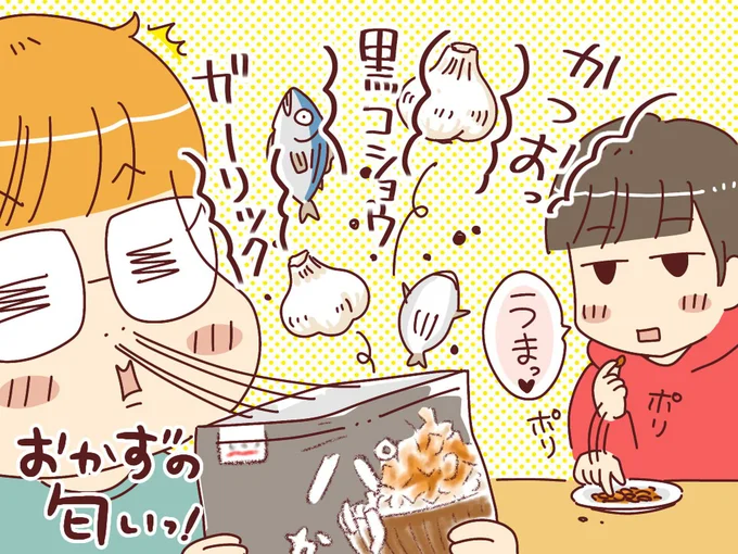 おかずの匂いっ!