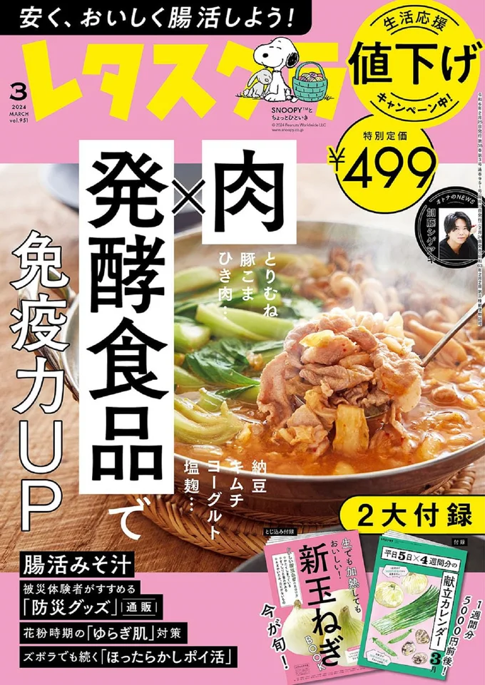 『レタスクラブ ’24 3月号』