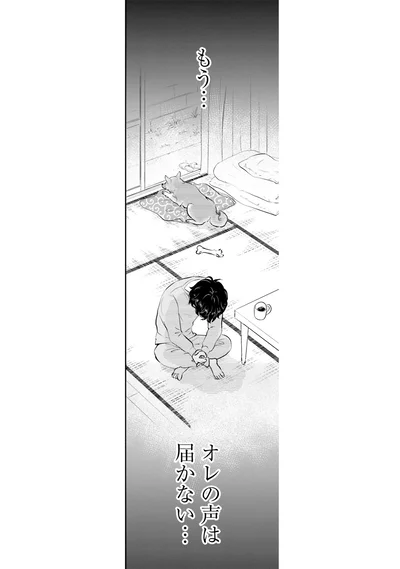 もう、オレの声は届かない…