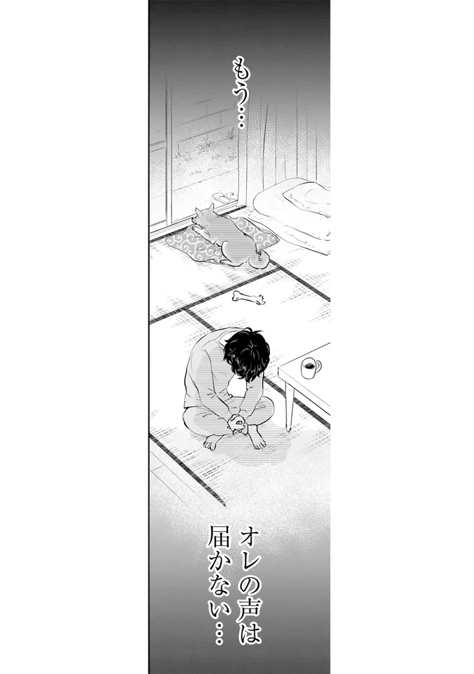 もう、オレの声は届かない…