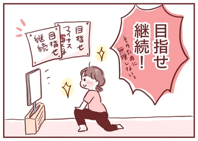 目指せ継続！