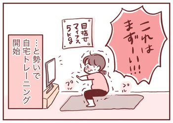 人生MAX体重におののき宅トレを開始！でも、張り切ると体がついていかないー！【へとへとリレー連載 第14回】