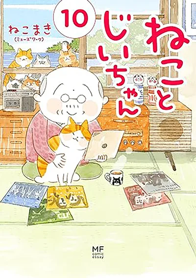 毎日がいとおしくなる四季折々の彩りとともに、人生の希望を軽やかに、あたたかく描きます。『ねことじいちゃん10』