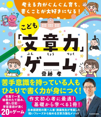 書くことがもっと楽しくなる! これでキミも、文章の達人だ！『考える力がぐんぐん育ち、書くことが大好きになる! こども「文章力」ゲーム』